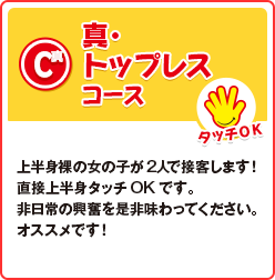 真・トップレスコース